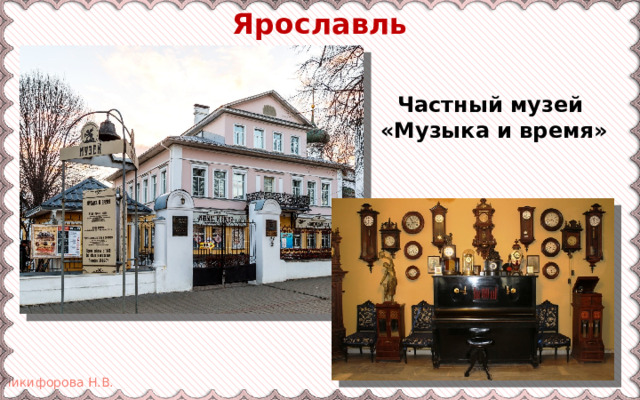 Ярославль Частный музей «Музыка и время» 