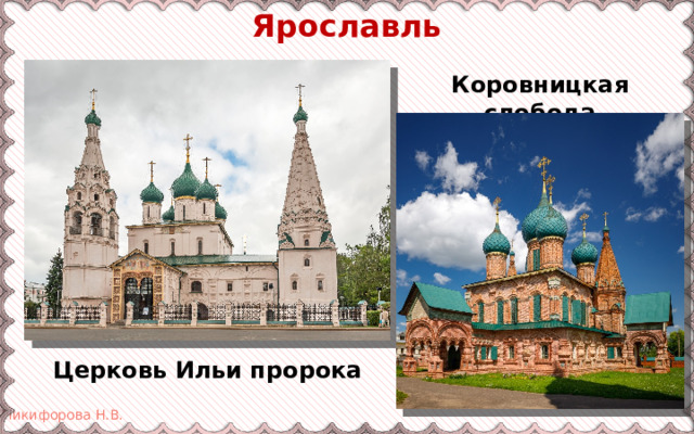Ярославль Коровницкая слобода Церковь Ильи пророка 