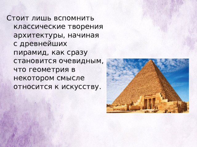 Стоит лишь вспомнить классические творения архитектуры, начиная с древнейших пирамид, как сразу становится очевидным, что геометрия в некотором смысле относится к искусству. 