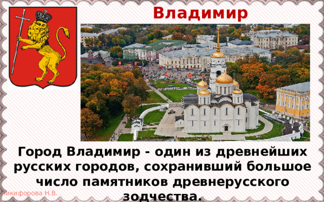 Владимир Город Владимир - один из древнейших русских городов, сохранивший большое число памятников древнерусского зодчества. 