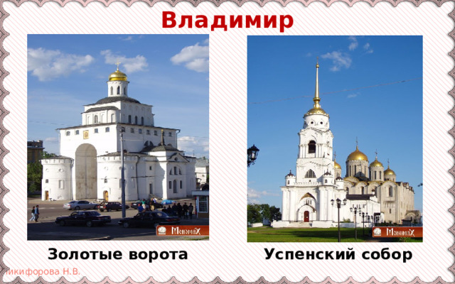 Владимир Золотые ворота Успенский собор 