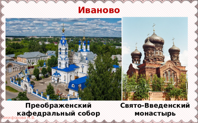 Иваново Преображенский кафедральный собор Свято-Введенский монастырь 
