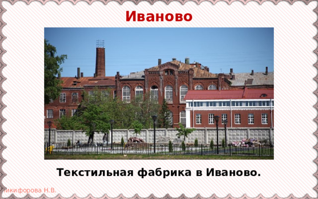 Иваново Текстильная фабрика в Иваново. 