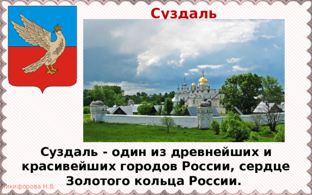 Суздаль Суздаль - один из древнейших и красивейших городов России, сердце Золотого кольца России. 