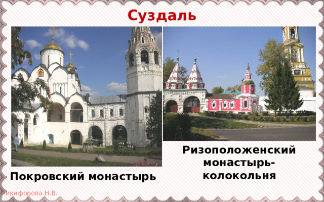 Суздаль Ризоположенский монастырь-колокольня Покровский монастырь 