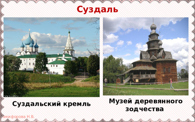 Суздаль Музей деревянного зодчества Суздальский кремль 