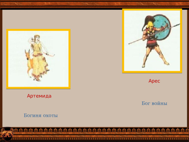 Арес Артемида Бог войны Богиня охоты 