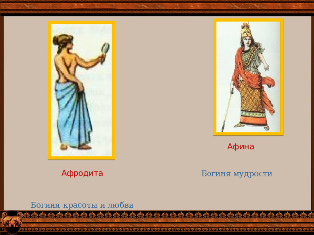 Афина Афродита Богиня мудрости Богиня красоты и любви 
