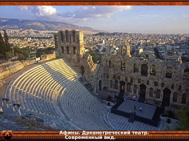  Афины. Древнегреческий театр. Современный вид.  