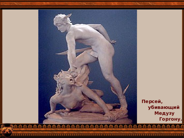 Персей,  убивающий  Медузу  Горгону.  