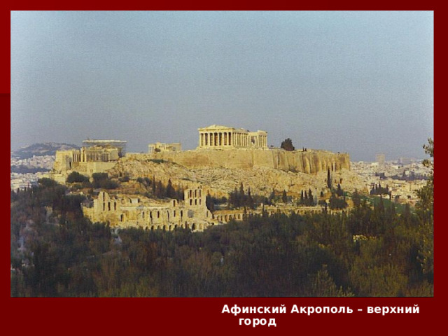 Афинский Акрополь – верхний город 