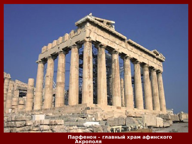 Парфенон – главный храм афинского Акрополя  