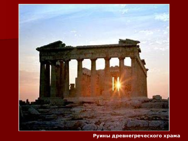 Руины древнегреческого храма 