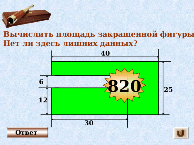 Вычислите площадь закрашенной фигуры рисунок