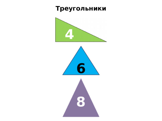 Треугольники 4 6 8 