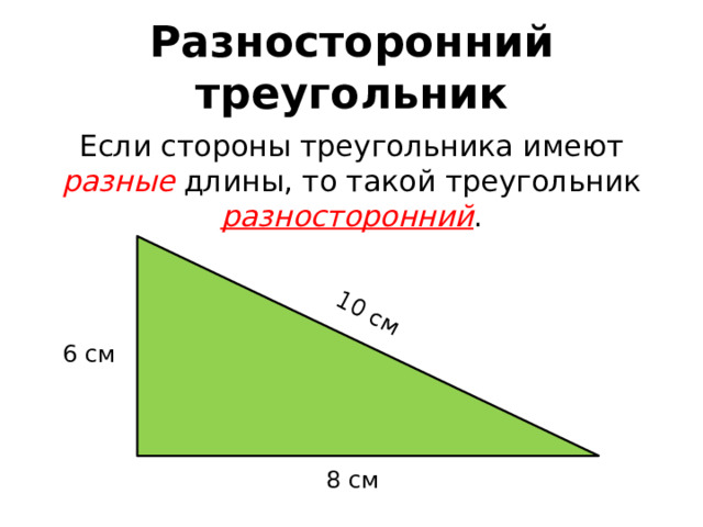 10 см Разносторонний треугольник Если стороны треугольника имеют разные длины, то такой треугольник разносторонний . 6 см 8 см 