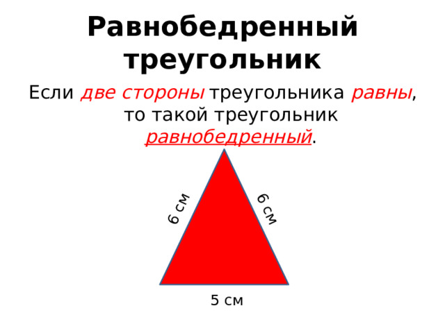 6 см 6 см Равнобедренный треугольник Если две стороны треугольника равны , то такой треугольник равнобедренный . 5 см 