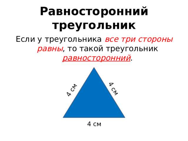 4 см 4 см Равносторонний треугольник Если у треугольника все три стороны равны , то такой треугольник равносторонний . 4 см 