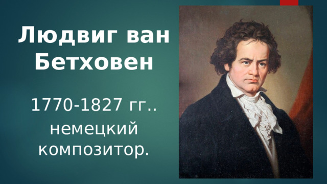 Урок музыки 3 класс мир бетховена презентация