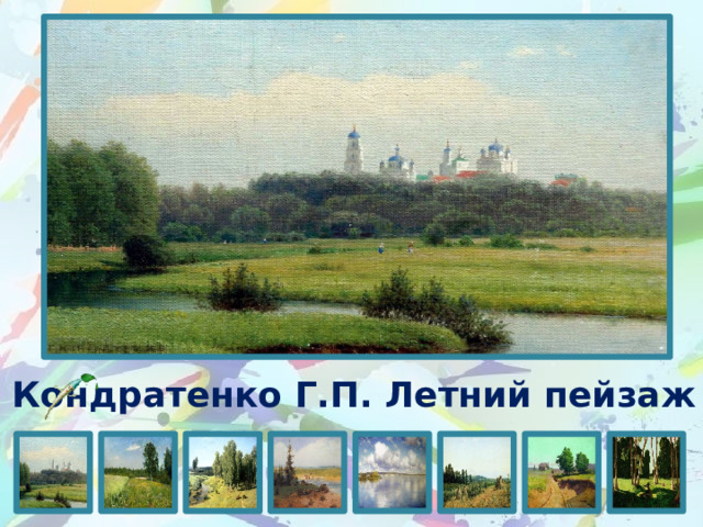 Кондратенко Г.П. Летний пейзаж 
