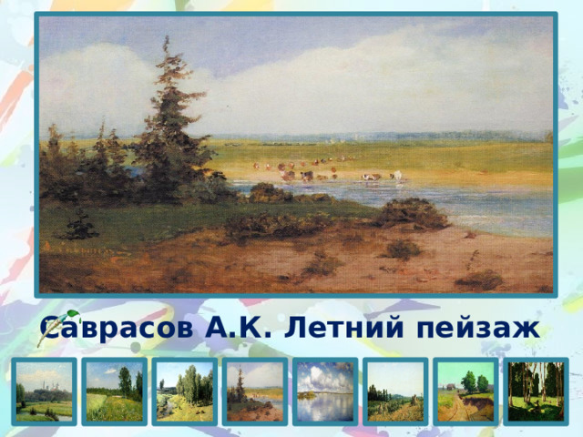 Саврасов А.К. Летний пейзаж 