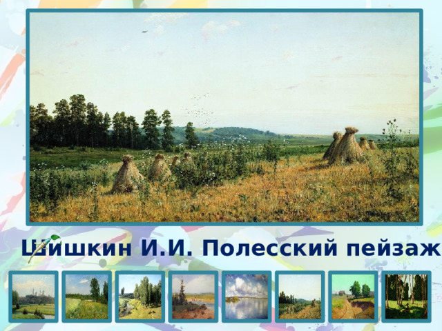 Шишкин И.И. Полесский пейзаж 