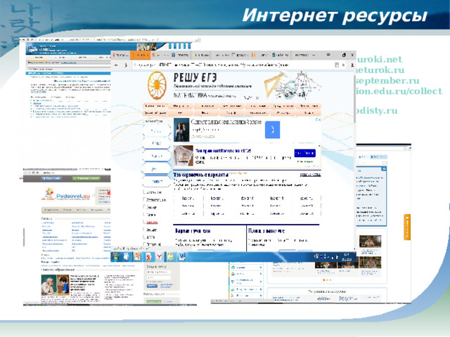 Интернет ресурсы http://videouroki.net http://interneturok.ru http://digital.1september.ru http://school-collection.edu.ru/collection/ http://metodisty.ru  