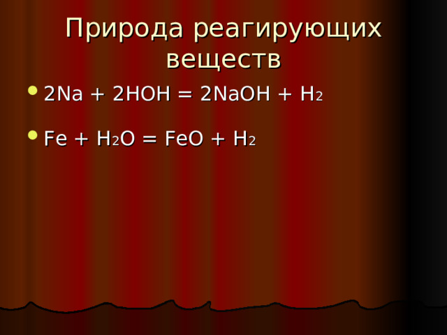 Природа реагирующих веществ 2Na + 2HOH = 2NaOH + H 2  Fe + H 2 O = FeO + H 2    