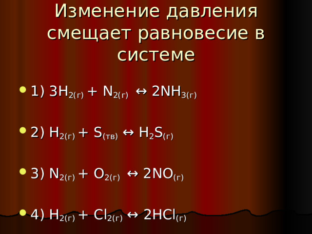 Изменение давления смещает равновесие в системе   1) 3H 2(г) + N 2(г) ↔ 2 N H 3(г) 2) H 2(г) + S (тв) ↔ H 2 S (г) 3) N 2(г) + O 2(г) ↔ 2NO (г) 4) H 2(г) + C l 2(г) ↔ 2HC l (г) 