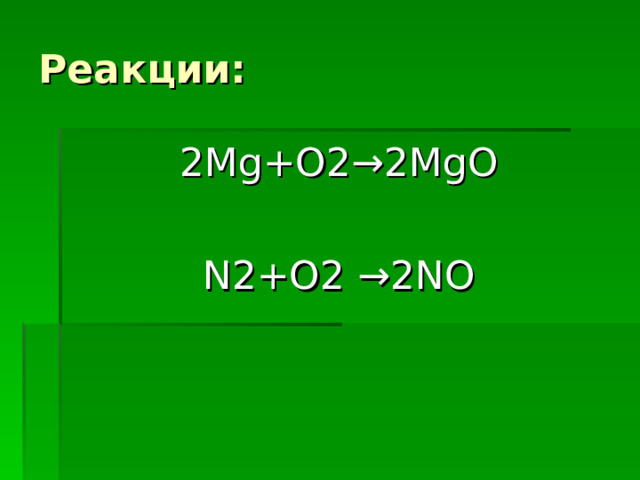 Реакции: 2Mg+O2 →2MgO N2+O2 →2NO 