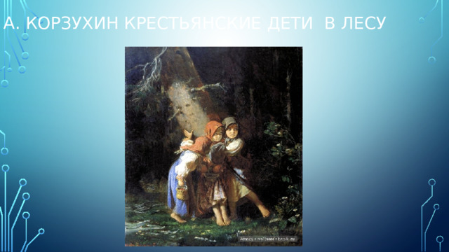 А. корзухин крестьянские дети в лесу 