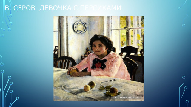 В. Серов девочка с персиками 