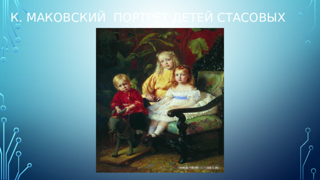 К. маковский портрет детей стасовых 
