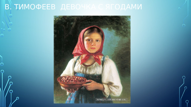 В. Тимофеев девочка с ягодами 
