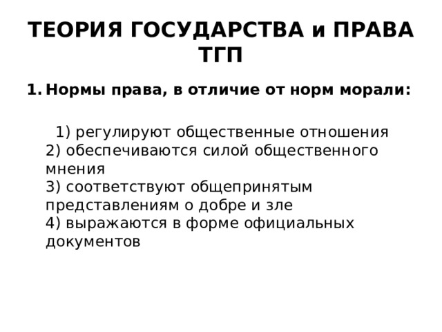 Право в системе социальных норм Норма от