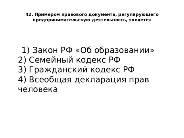Нормативно-правовые акты, регламентирующие предпринимательскую деятельность в РФ