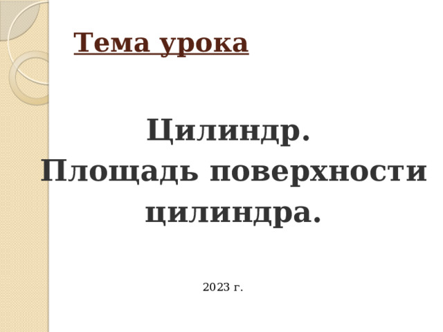 Тема урока Цилиндр. Площадь поверхности цилиндра. 2023 г.   