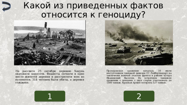 Презентация о геноциде советского народа в годы великой отечественной войны