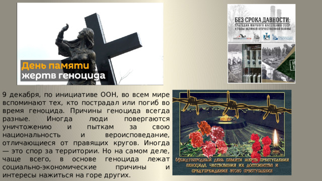 День памяти о геноциде советского народа мероприятия