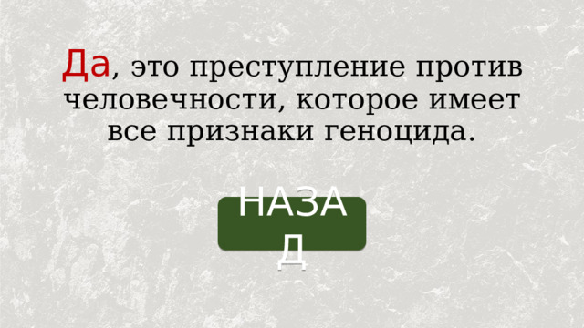 Да , это преступление против человечности, которое имеет все признаки геноцида. НАЗАД 