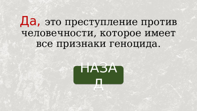 Да,  это преступление против человечности, которое имеет все признаки геноцида. НАЗАД 