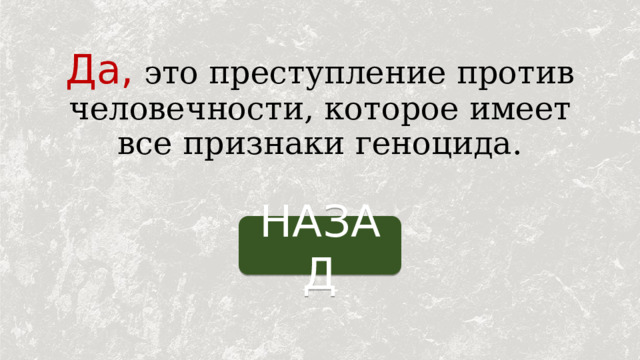 Да, это преступление против человечности, которое имеет все признаки геноцида. НАЗАД 