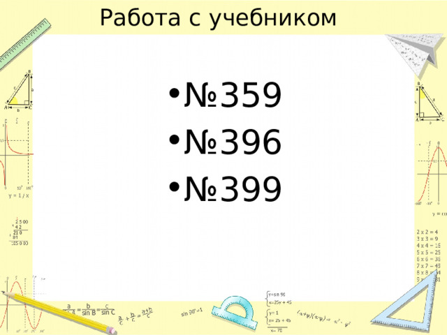 Работа с учебником № 359 № 396 № 399 