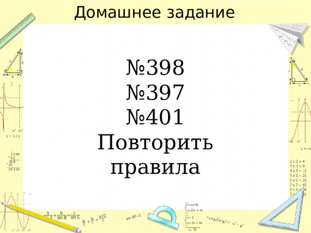 Домашнее задание № 398 № 397 № 401 Повторить правила 