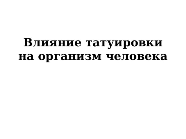 Влияние татуировок на организм человека проект