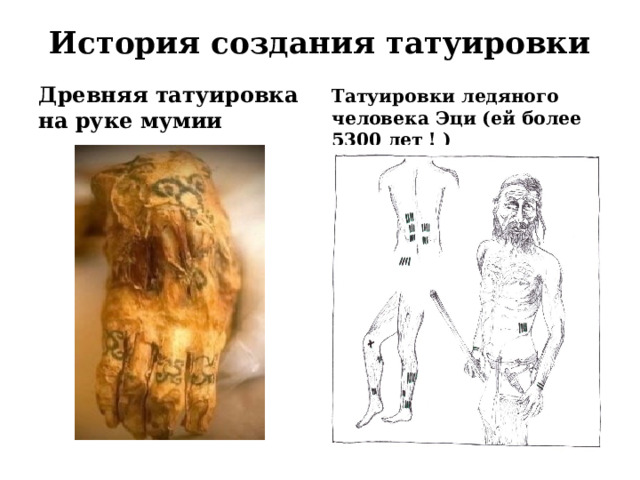 История создания татуировки   Древняя татуировка на руке мумии Татуировки ледяного человека Эци (ей более 5300 лет ! ) 