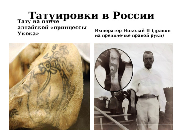 Татуировки в России Император Николай II (дракон на предплечье правой руки) Тату на плече алтайской «принцессы Укока» 