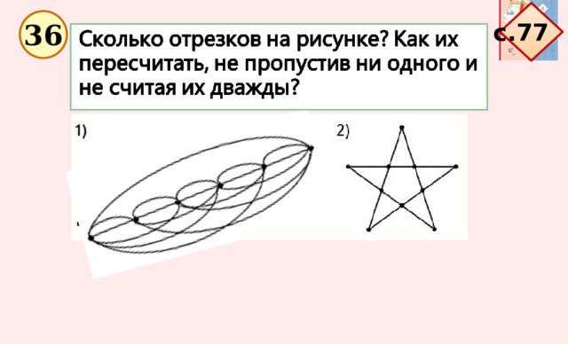 с.77 36 30 отрезков  15 отрезков 