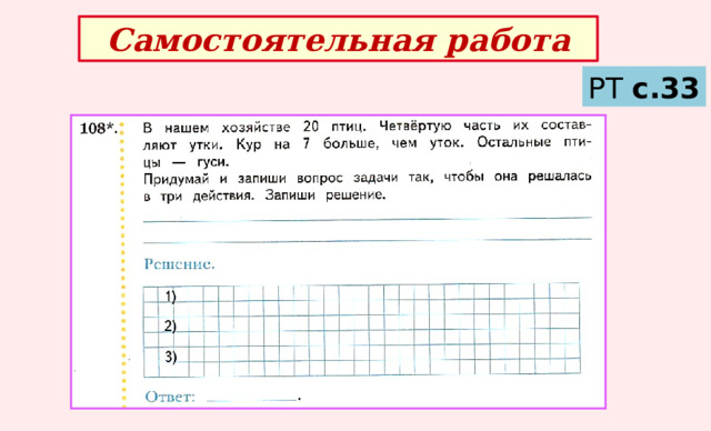 Самостоятельная работа РТ с.33 