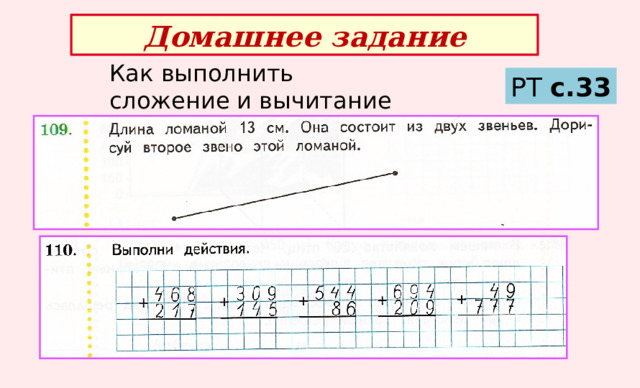 Домашнее задание Как выполнить сложение и вычитание трёхзначных чисел? РТ с.33 